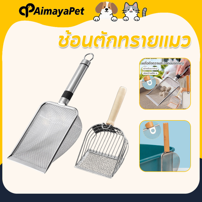 AimayaPet ที่ตักทรายแมว ช้อนตักทรายแมว ที่ตักสแตนเลส พลั่วตักขยะแมว โลหะสเตนเลส สำหรับสัตว์เลี้ยง