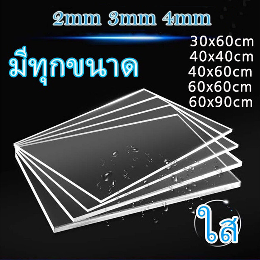 แผ่นอะคริลิคใส หนา 2.5 มม. 40x40 cm. 40x60 cm. 60x30 cm. 60x60 cm.  60x90 cm **พร้อมส่ง**