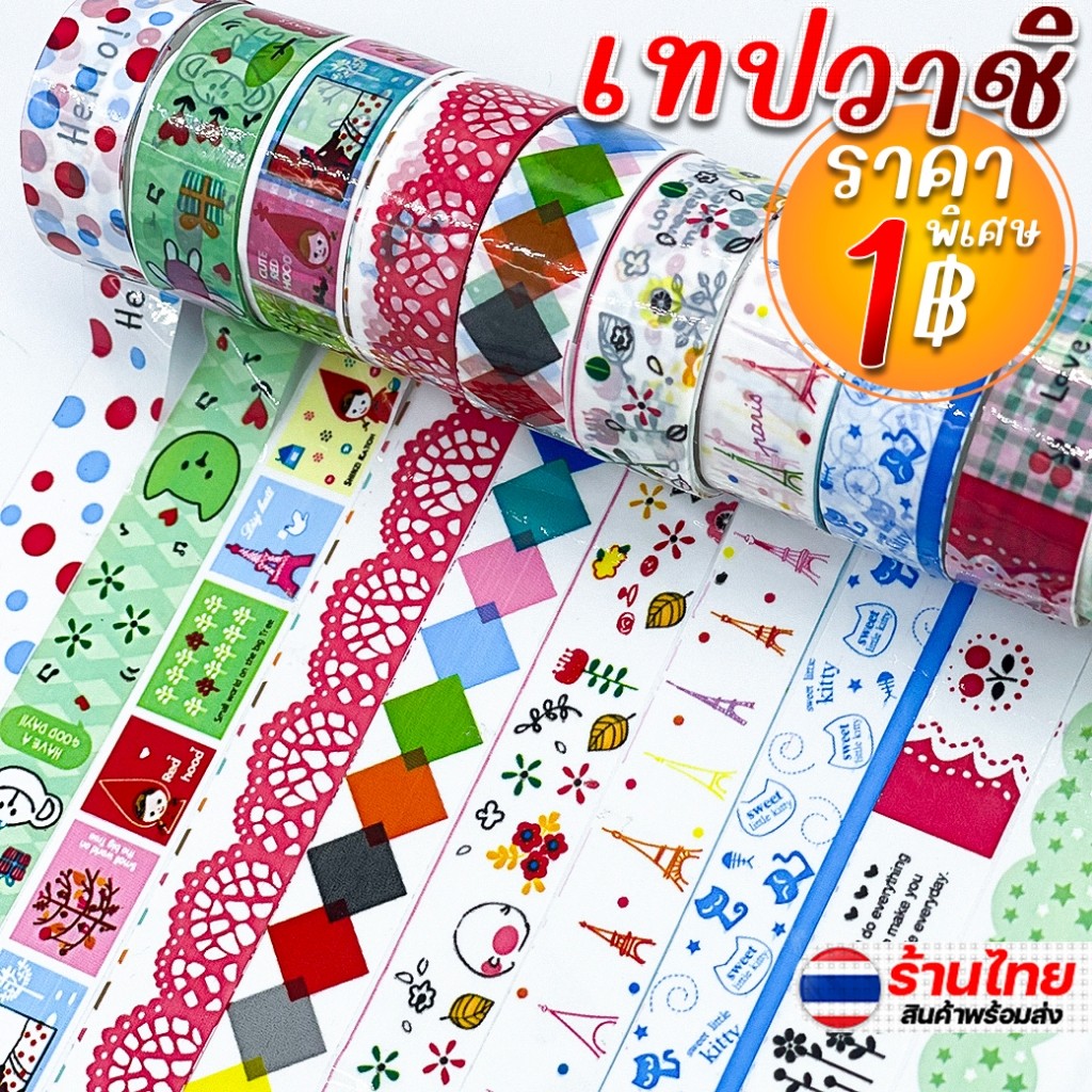 🔥1บาท🔥เทปสติ๊กเกอร์ วาชิเทป✔️พร้อมส่งในไทย(🎲สุ่มสีสุ่มลาย)สติกเกอร์ เทปกาววาชิ เทปตกแต่ง DIY เทปวาชิ