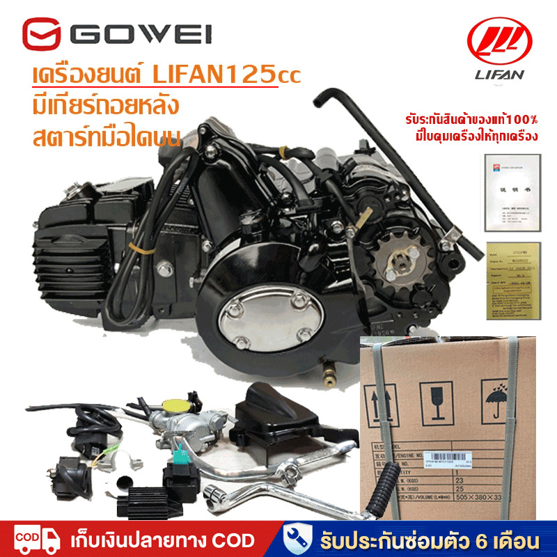 6.6]มีเกียร์ถอยหลัง!เครื่องยนต์ LIFAN125cc ลี่ฟาน สตาร์ทมือไดบน ไม่มีครัชมือ ไดร์สตาร์ทบน ในรถ ATV,เวฟ,ดรีม ชี70 ได้พอ