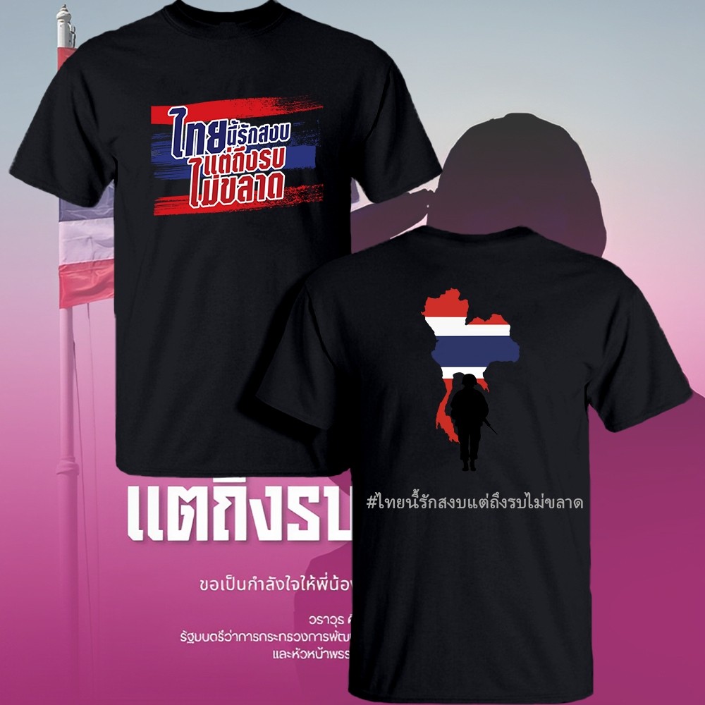 SAVE THAILAND Collection: "ไทยนี้รักสงบแต่ถึงรบไม่ขลาด" Cotton T-Shirt แขนสั้น02