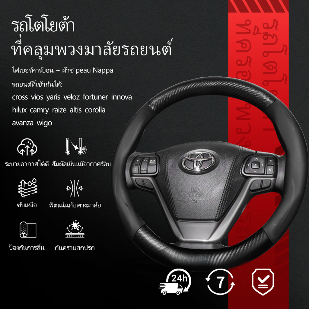 Toyota พวงมาลัยรถยนต์ cross vios yaris veloz fortuner innova hilux camry raize altis corolla avanza wigo หนังหุ้มพวงมาลัย ฝาครอบมือจับคาร์บอนไฟเบอร์ อุปกรณ์ตกแต่งภายในรถยนต์