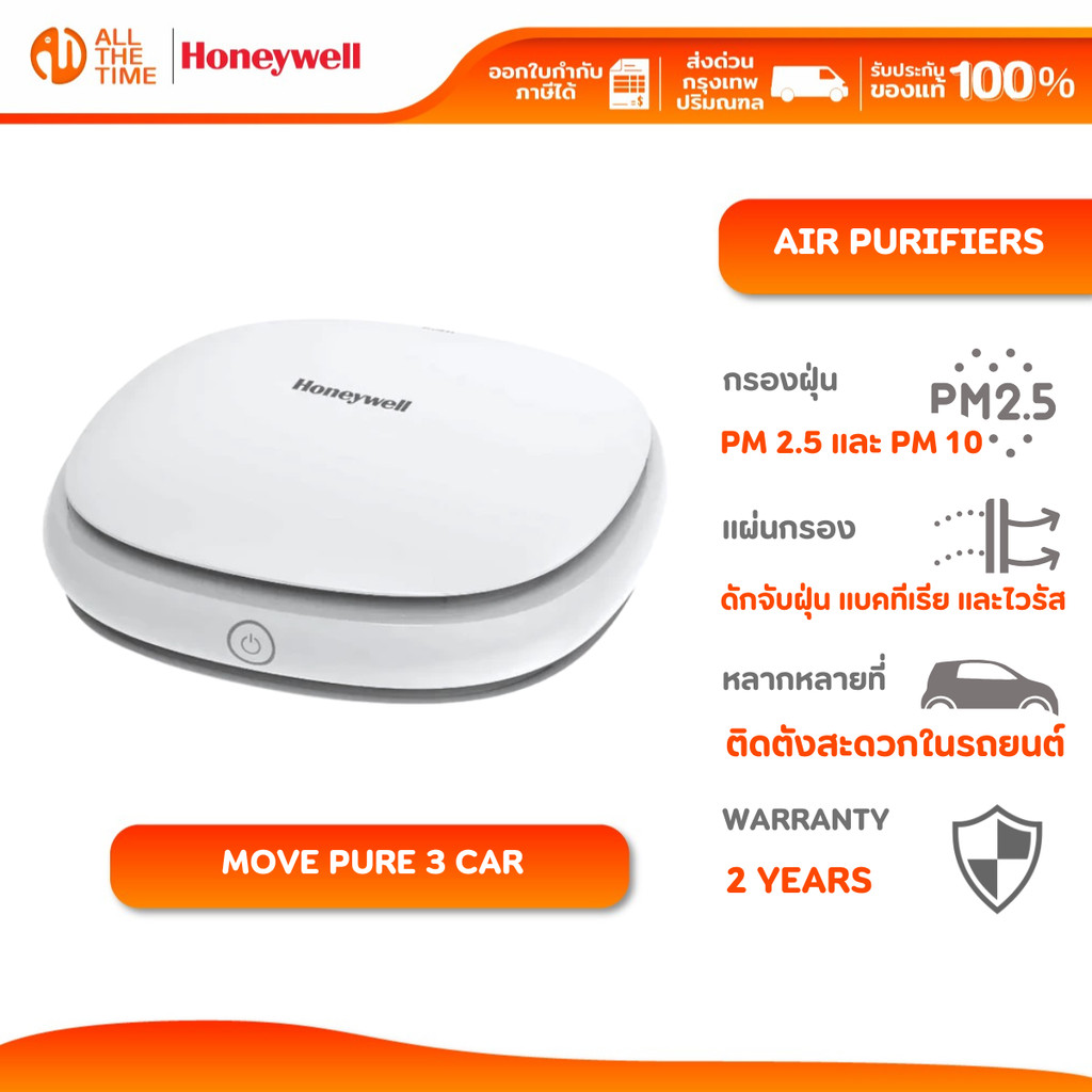 HONEYWELL MOVE PURE 3 CAR AIR PURIFIER เครื่องฟอกอากาศในรถยนต์ กรองฝุ่น PM 2.5 เครื่องฟอกอากาศ