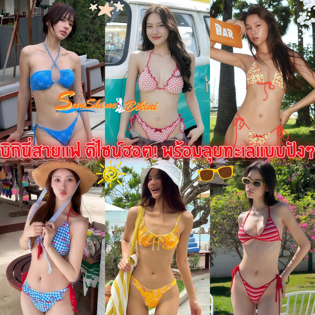 SUNSHINE BIKINI บิกินี่ ชุดว่ายน้ำแซ่บๆ ชุดชายหาดเซ็กซี่ ❤️‍🔥 M-XL | น้ำหนัก 40-65 กก. ดีไซส์สวย ส่งไว SET-BK076