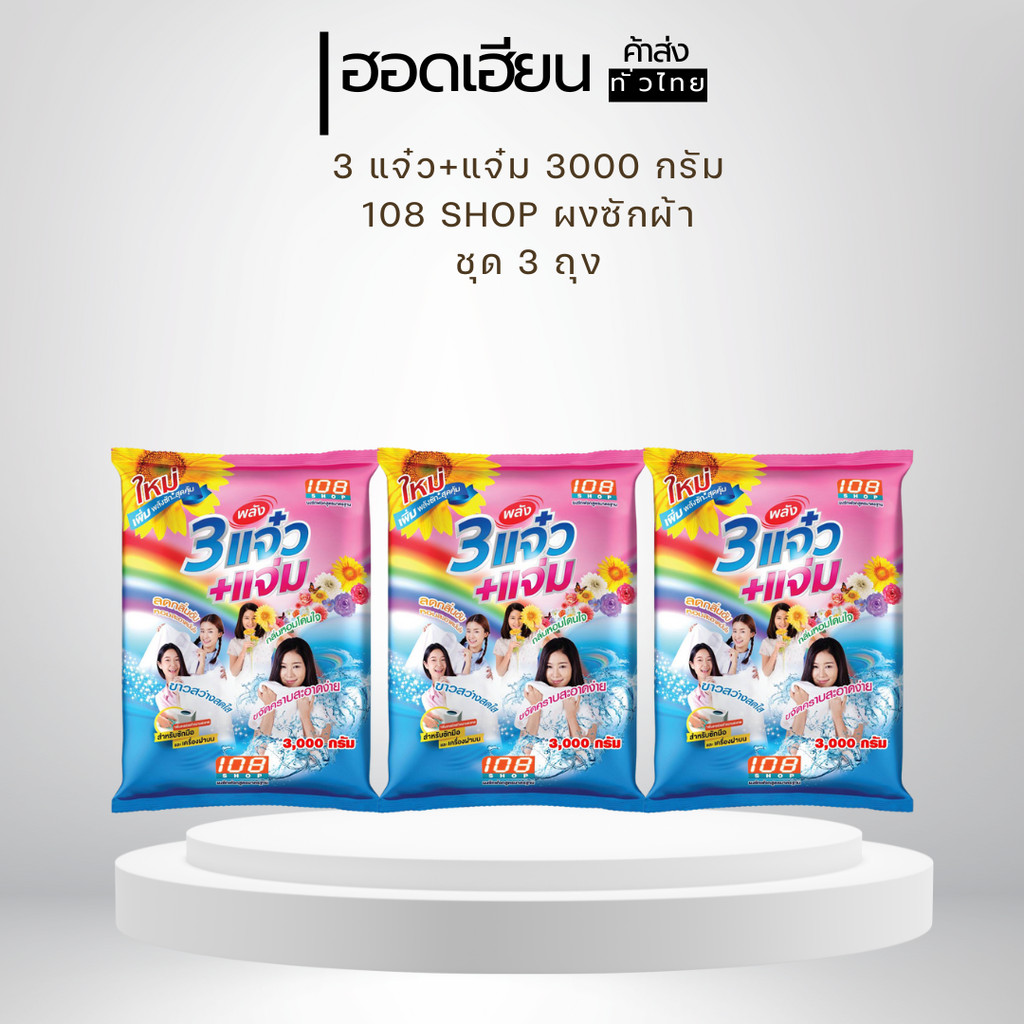 (ชุด 3 ถุง 9000ก) 108SHOP 3แจ๋ว+แจ่ม ผงซักฟอก 3000กรัม โฉมใหม่ สะอาดหอม