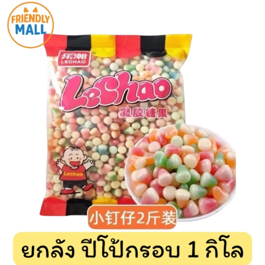 (ยกลัง10ถุง) ปีโป้กรอบ Gummy Candy ถุงละ 1 กิโล ขนมสุดฮิต รสชาติหวาน หอมกลิ่นผลไม้