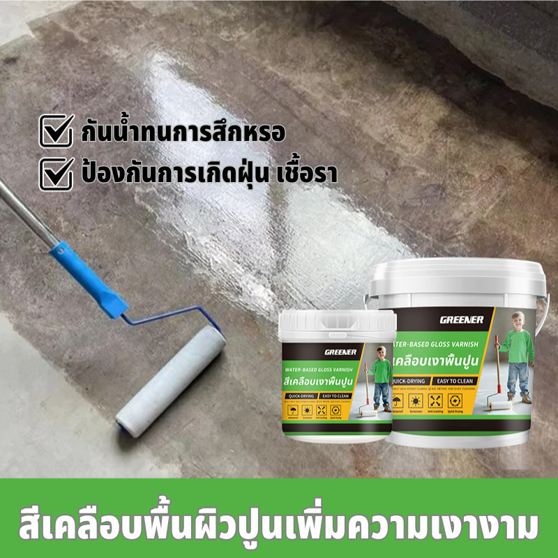 GREENER สีเคลือบเงาใส สีเคลือบเงาพื้นงปูน เคลือบเงาผิวคอนกรีต ปูน สูตรน้ำ ไม่มีกลิ่นฉุน