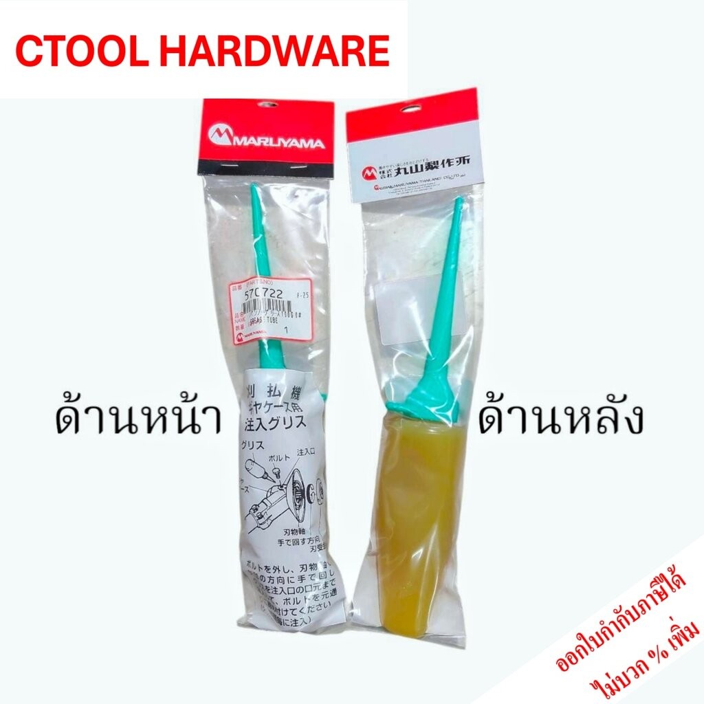 จาระบีแบบหลอด จารบี รุ่น 570722 100กรัม MARUYAMA ของแท้100% ผลิตจากประเทศญี่ปุ่น สำหรับหัวเกียร์เครื่อตัดหญ้า ตัดหญ้า...