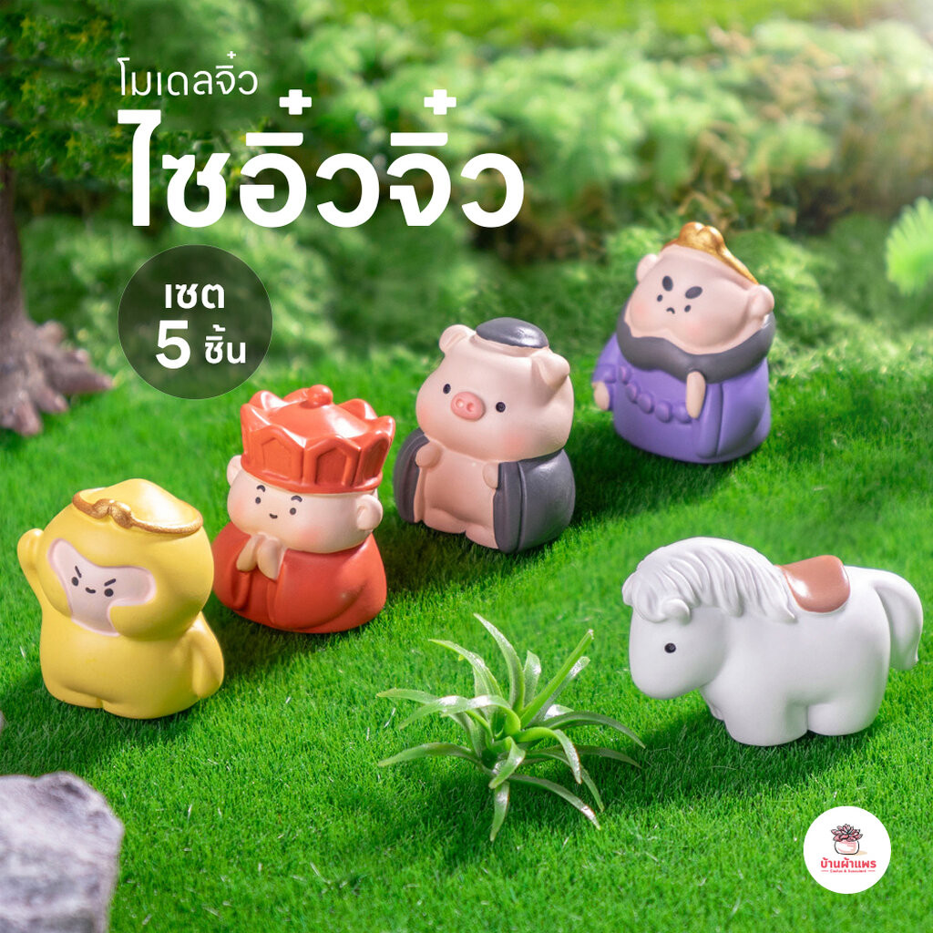 ไซอิ๋วจิ๋ว [ เซต 5 ชิ้น ] ตุ๊กตาจิ๋ว โมเดลจิ๋ว แต่งสวน ตุ๊กตาแต่งสวนจิ๋ว ตุ๊กตาจัดสวนถาด