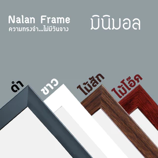 กรอบรูป a3 10x12 11x14 นิ้ว 30x40 ซม สีขาว สีดำ ไม้โอ็ค ไม้สัก กรอบมินิมอล กรอบกระจก