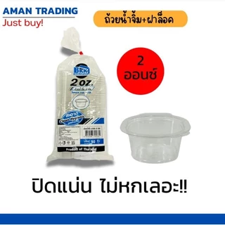 [สุดคุ้มx10แถว] ถ้วยน้ำจิ้ม 1oz 2oz 3oz bkk 50ใบx10ห่อ ฝาติด ปิดแน่น ไม่หกเลอะเทอะ กระปุกน้ำจิ้ม