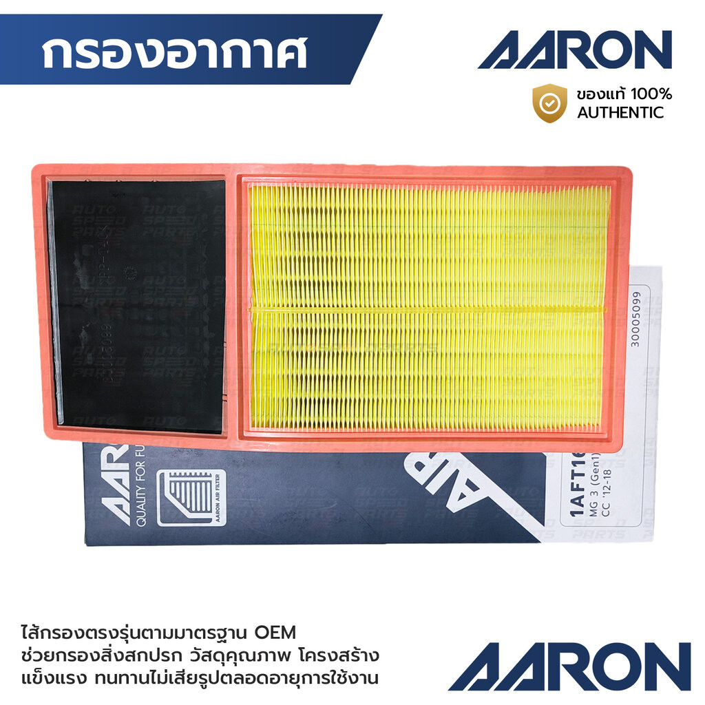 AARON กรองอากาศ MG 3 GEN1-2 1.5 12- 1AFT168 30005099