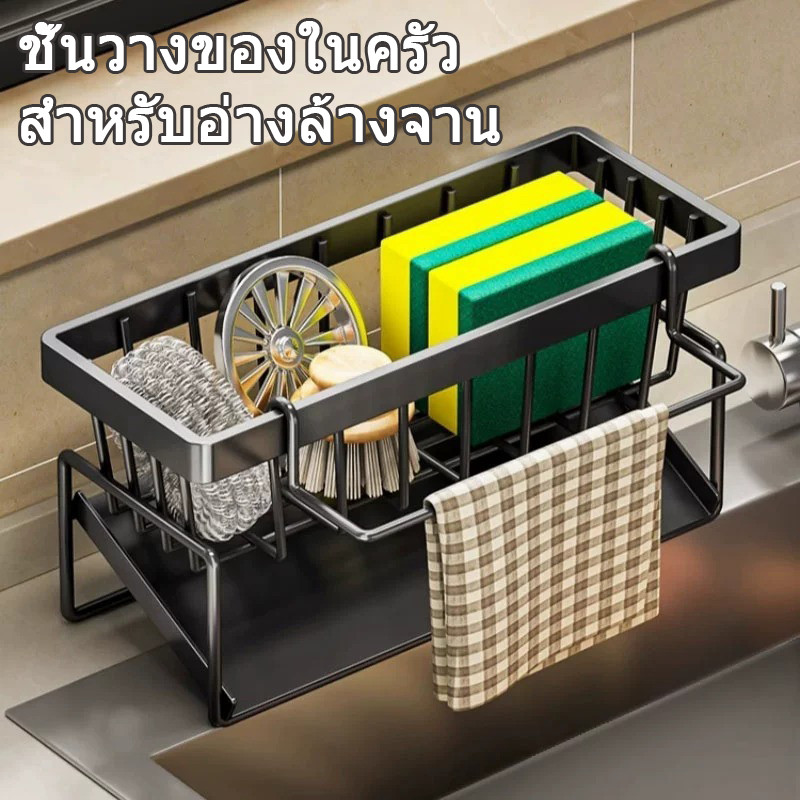 ชั้นวางของในครัวสแตนเลส สำหรับอ่างล้างจาน จัดเก็บฟองน้ำ-แปรงล้างจาน-สบู่-ผ้าเช็ดมือ ทำความสะอาดง่าย