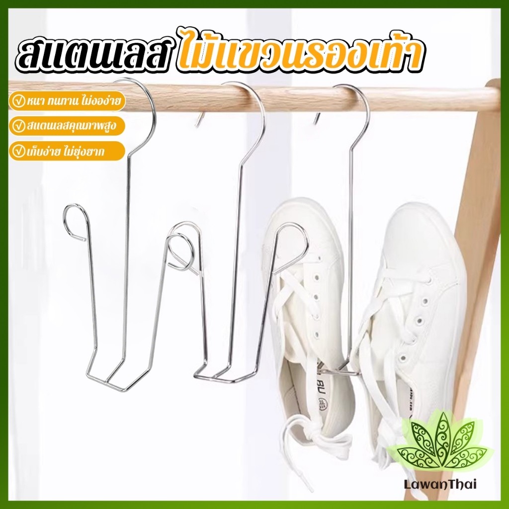 Lawan 1 ชิ้น สแตนเลส ไม้แขวนรองเท้า  ที่ตากรองเท้า  สินค้าพร้อมส่งในไทย Shoe drying rack