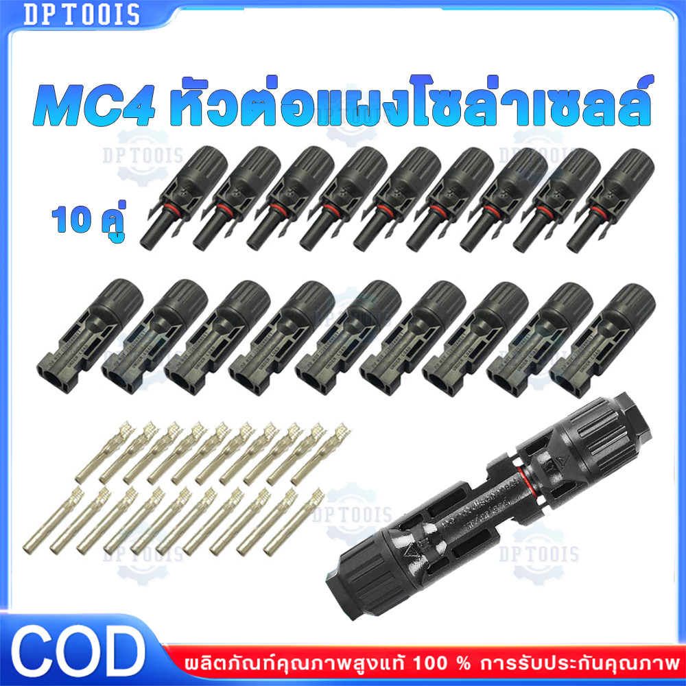 MC4 Connector หัว mc4โซล่าเซลล์ 10 คู่ สายไฟโซล่าเซล หัวต่อแผงโซล่าเซลล์ มาตรฐาน TUV และ IP68 30A Ma