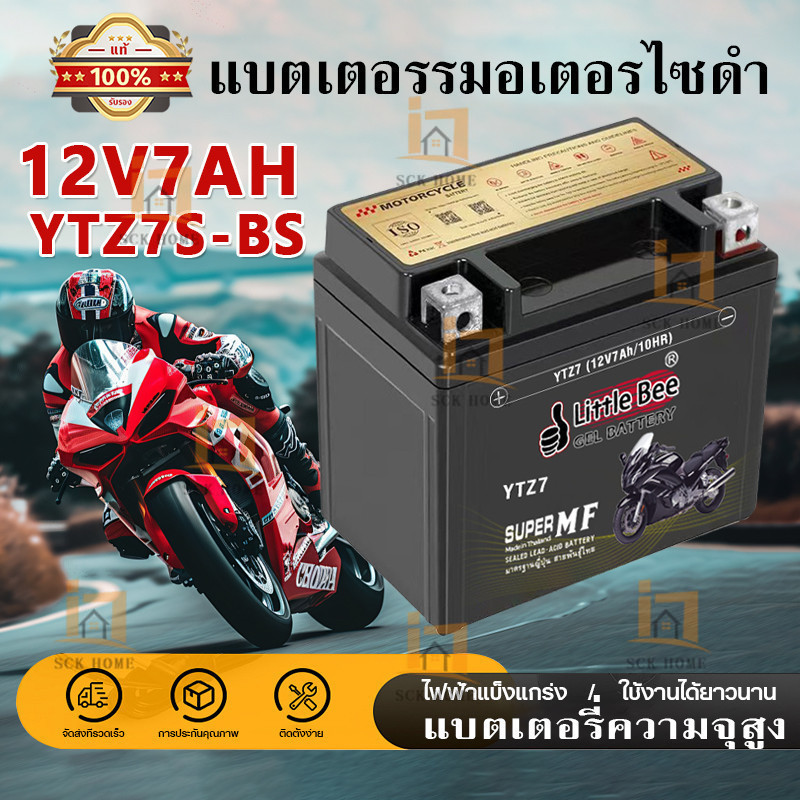 🔥รับประกัน 1 ปี💥แบตเตอรี่ แบตยัวซ่า 12V 7Ah YTX7L-BS (12V 7Ah) Little Bee แบต 12v 7ah