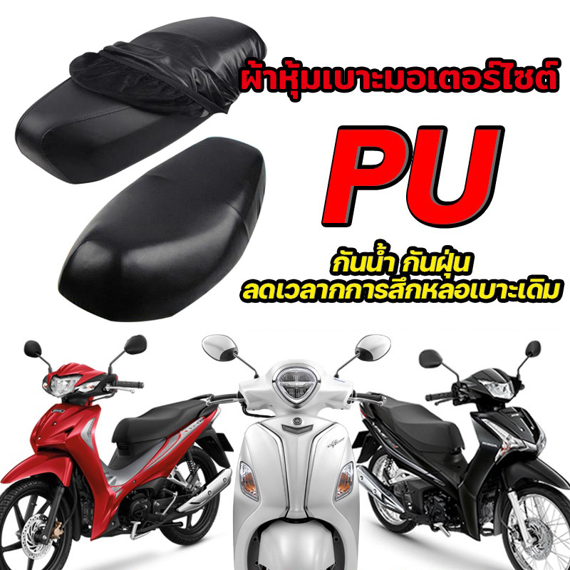 ผ้าคลุมเบาะรถจักรยานยนต์ผ้ายืด PU กันน้ํากันลื่นผ้าคลุมเบาะรถจักรยานยนต์สกู๊ตเตอร์ กันน้ำฝุ่นและรังสีUV