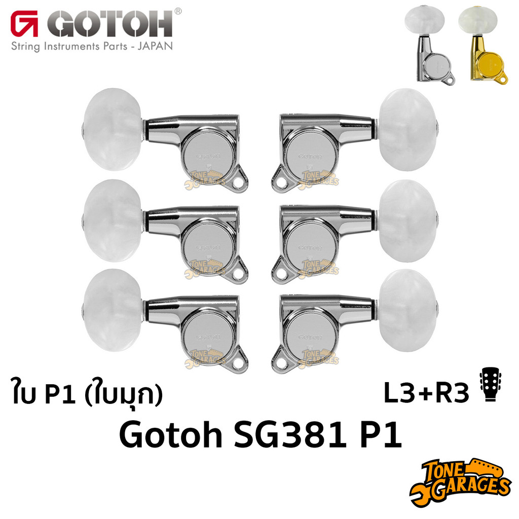 GOTOH SG381-P1 Guitar Machine Heads Plastic Button (L3+R3) ลูกบิด ใบมุก Made in Japan