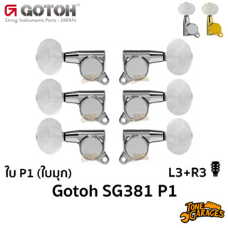 GOTOH SG381-P1 Guitar Machine Heads Plastic Button (L3+R3) ล…