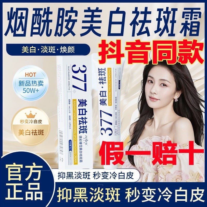 377ไวท์เทนนิ่งครีมกําจัดกระจางจุดอายุกระชโลสมาแท้377ครีมกําจัดกระป้องกันสีดําไวท์เทนนิ่งนักเรียน การ