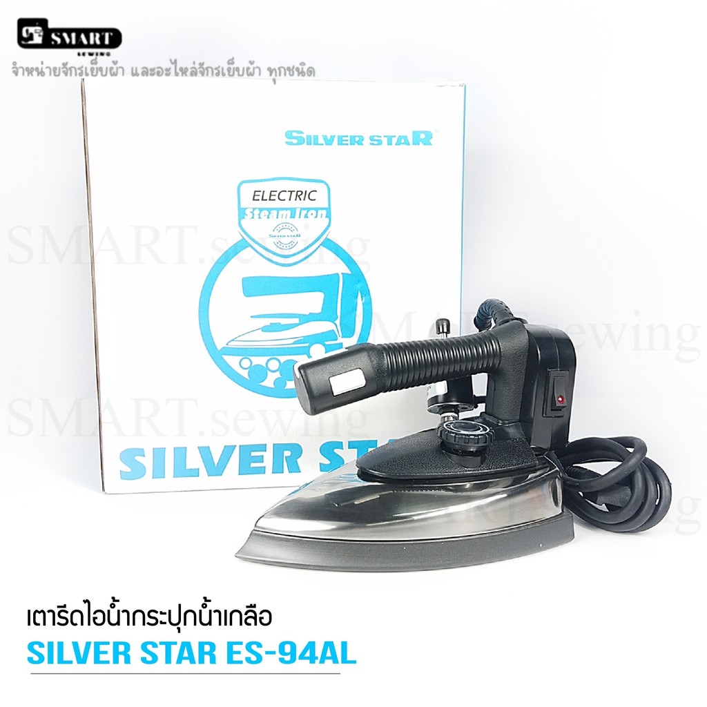 SILVER STAR เตารีดไอน้ำอุตสาหกรรม หน้ากว้าง138MM รุ่น ES-94ALปิด (1300W)