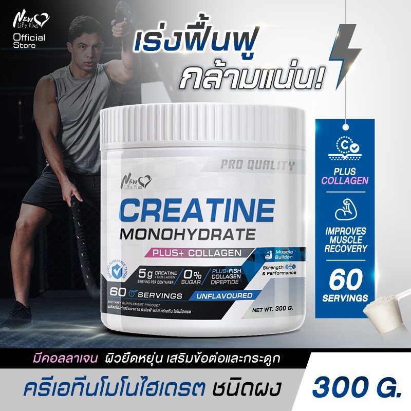 🚛ส่งฟรี🔥New Life Plus Creatine Monohydrate ครีเอทีน ผสมคอลลาเจน 1 กระปุก 300g ช่วยเพิ่มความแข็งแรงของกล้ามเนื้อ