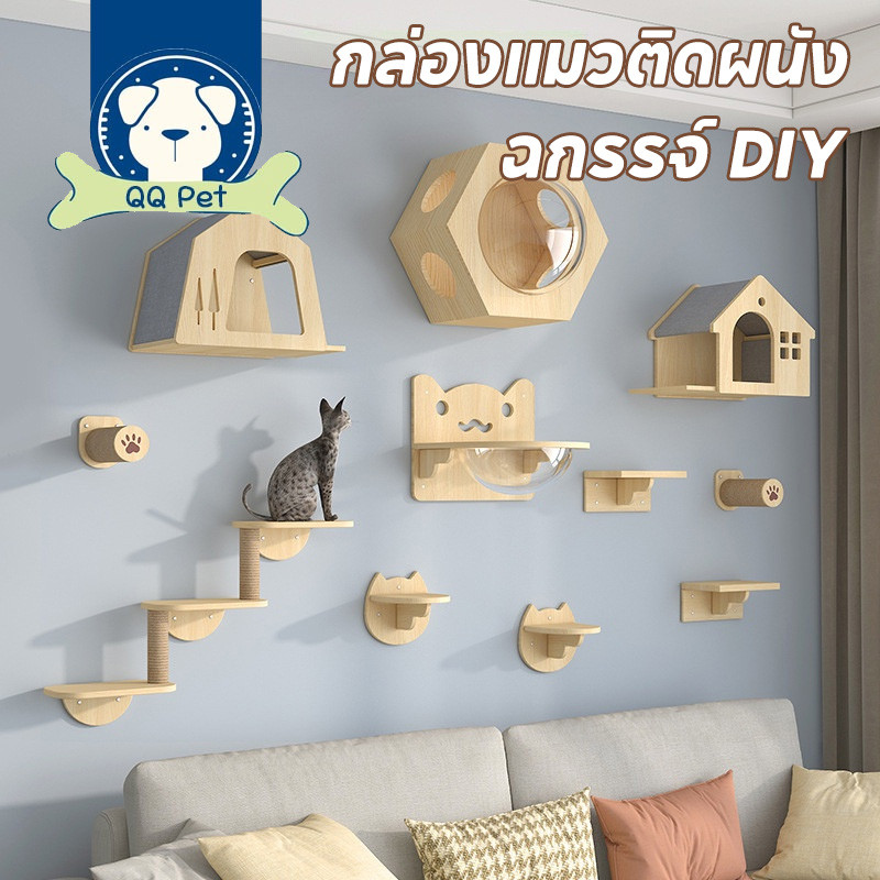 😸😸หลุมแมว กล่องแมวติดผนัง คอนโดแมวติดผนัง อะไหล่คอนโดแมว มินิมอล แข็งแรงทนทาน ส่วนผสมที่ลงตัว