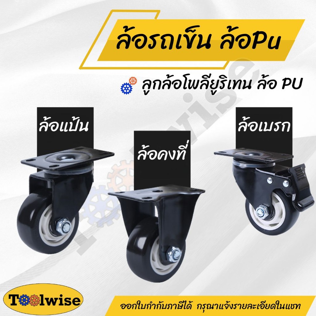 ล้อรถเข็น ลูกล้ออเนกประสงค์ PU 1.5 / 2 / 2.5 นิ้ว รับน้ำหนัก 50-80kg ต่อล้อ เงียบ ทน ไม่ทำรอยพื้น