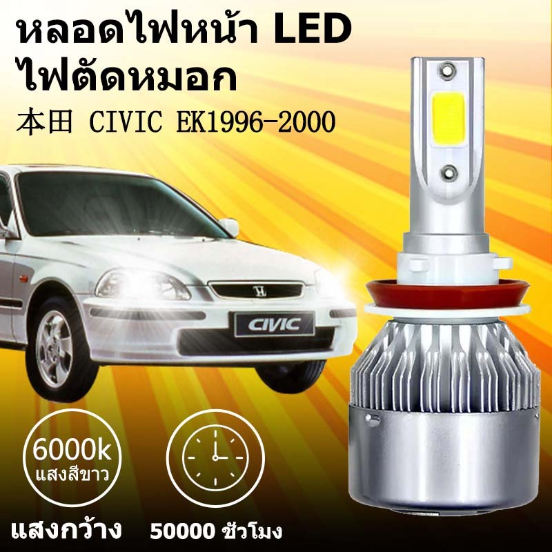 เหมาะสำหรับ  HONDA CIVIC EK 1996-2000  1คู่ ไฟหน้าLED รุ่นC6 รถยนต์ ไฟหน้ารถยนต์  6000K