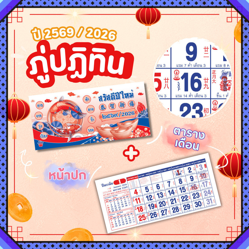 ภู่ปฏิทิน 2569 พู่ปฏิทิน 13แผ่น ขนาด 7x15 นิ้ว ภู่ปฎิทิน 2026 ปฏิทินจีน โปสเตอร์ พร้อมส่ง