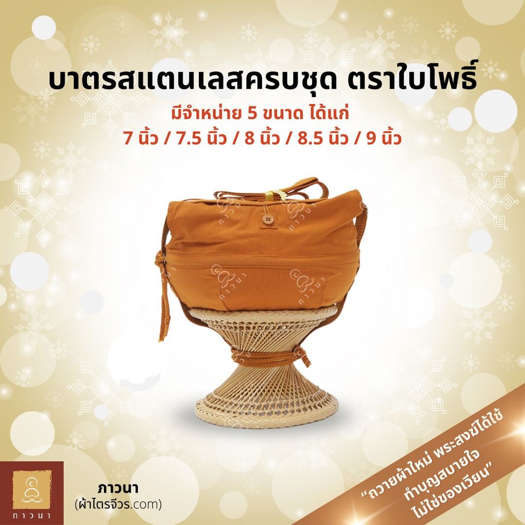 บาตรพระ บาตรสแตนเลส ตราใบโพธิ์ พร้อมถลกบาตรธรรมยุต ขาหวายแท้อย่างดี อุปกรณ์เครื่องในบาตร ภาวนา