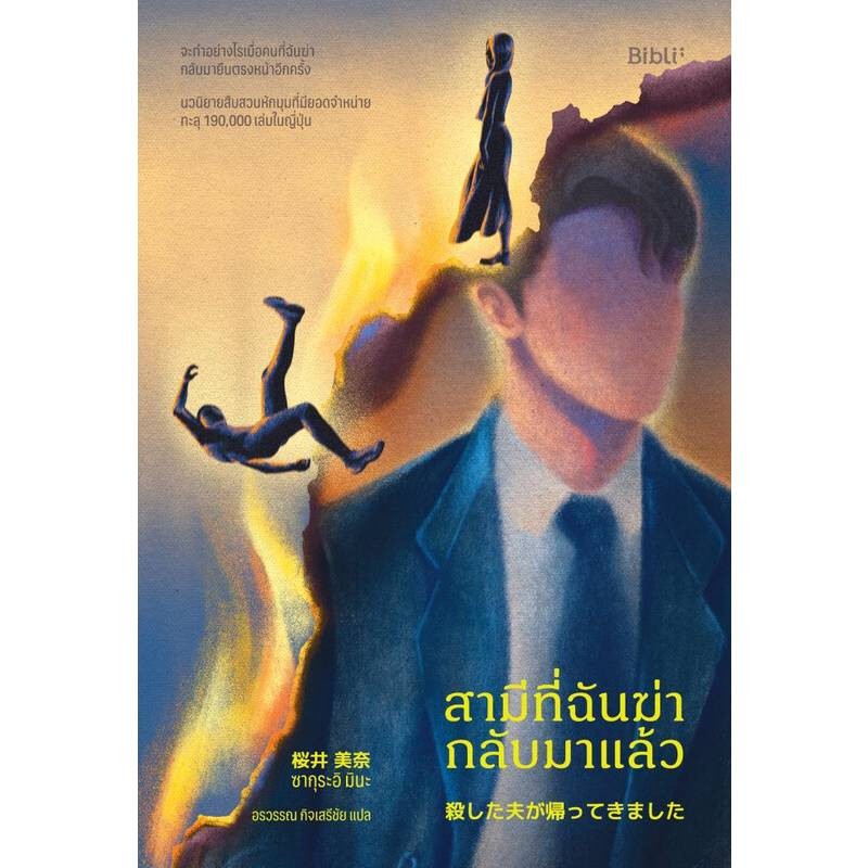 B2S หนังสือ สามีที่ฉันฆ่ากลับมาแล้ว สำนักพิมพ์ Bibli