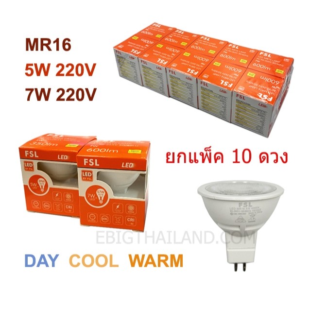 หลอด LED MR16 220V FSL (220v) 5W และ 7W มี 3 แสง ขาว คลู และวอร์ม