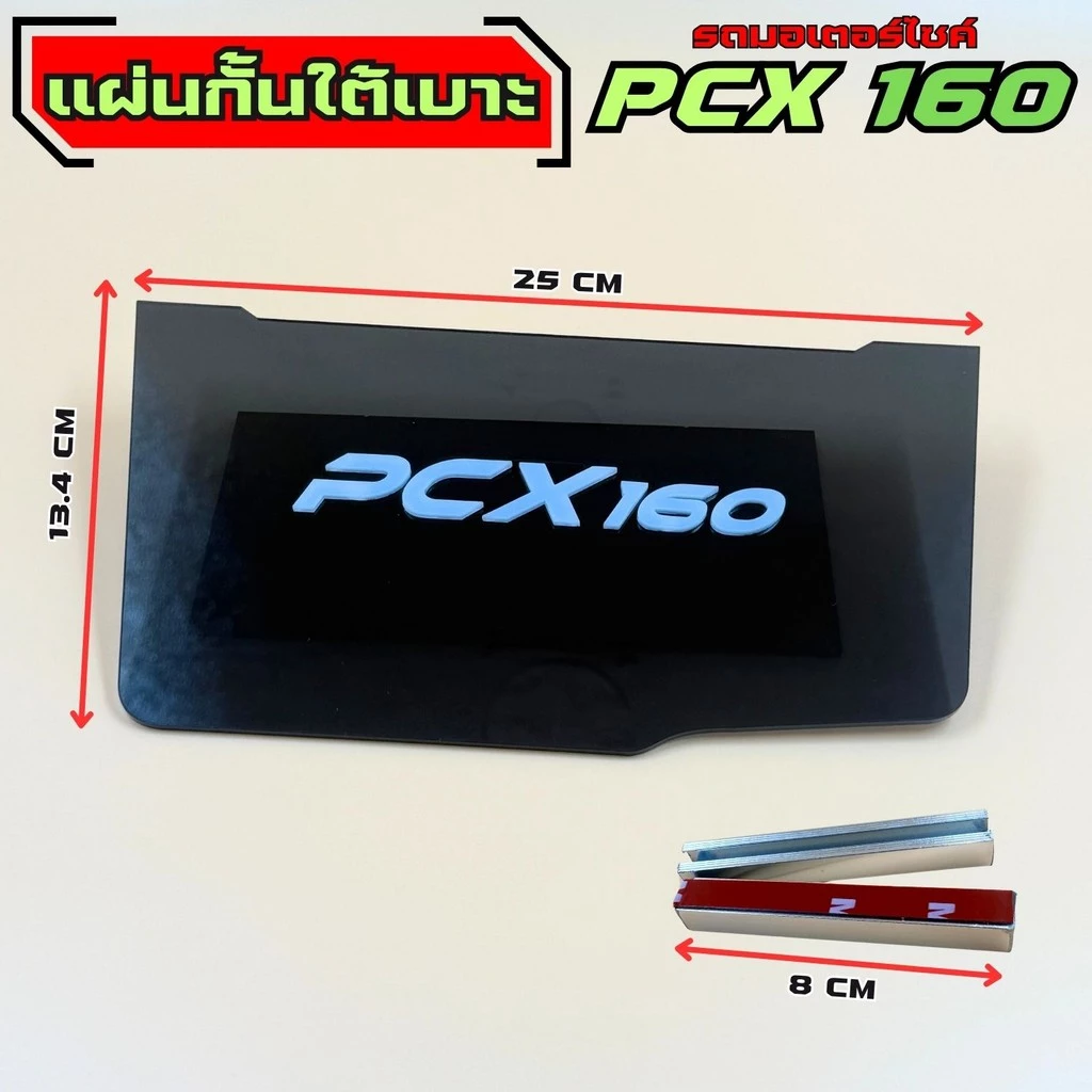 แผ่นกันใต้เบาะ Honda PCX 160 thumbnail 8