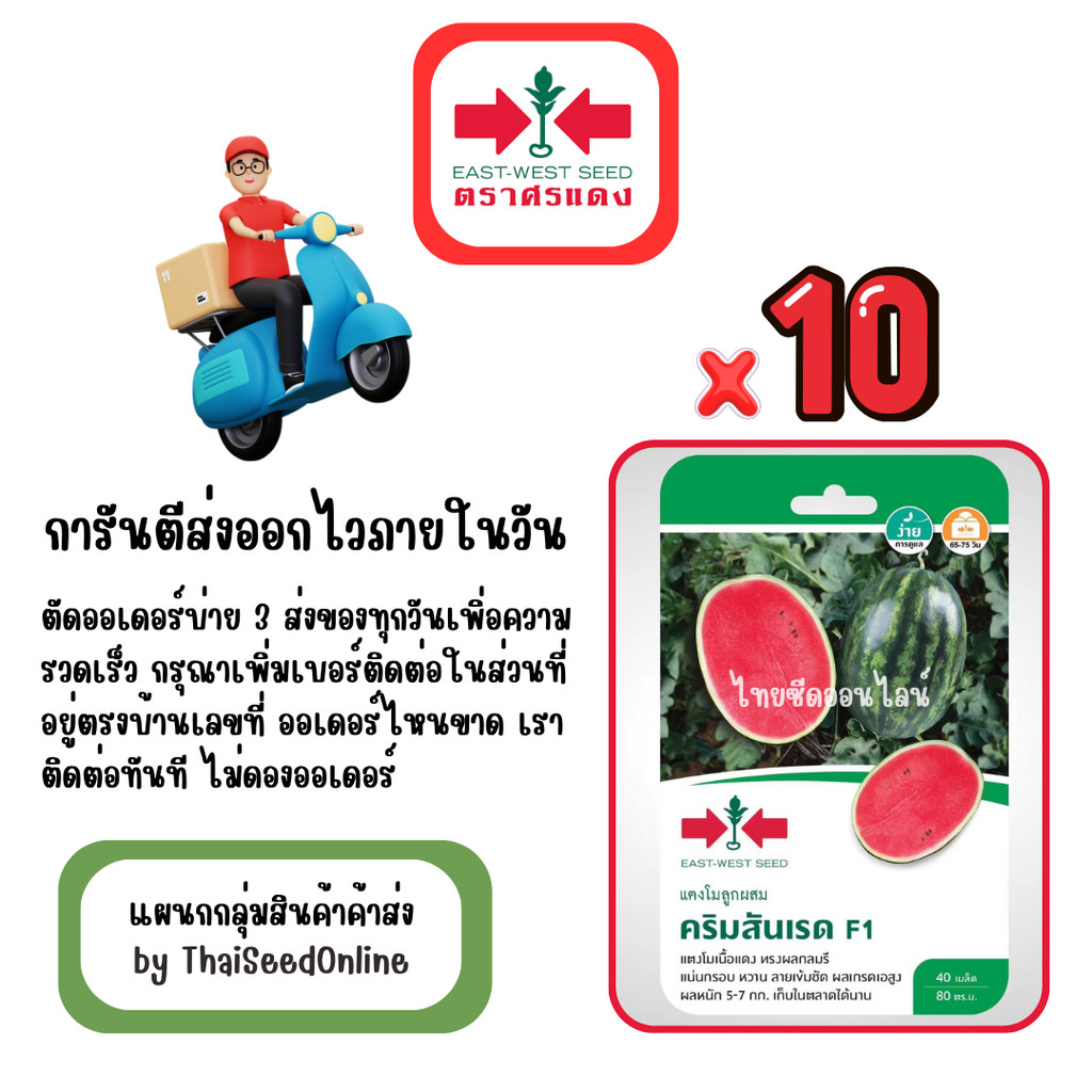 GG x 10 เมล็ดผักซองศรแดง คริมสันเรด แตงโม สินค้ายกแพ็ค