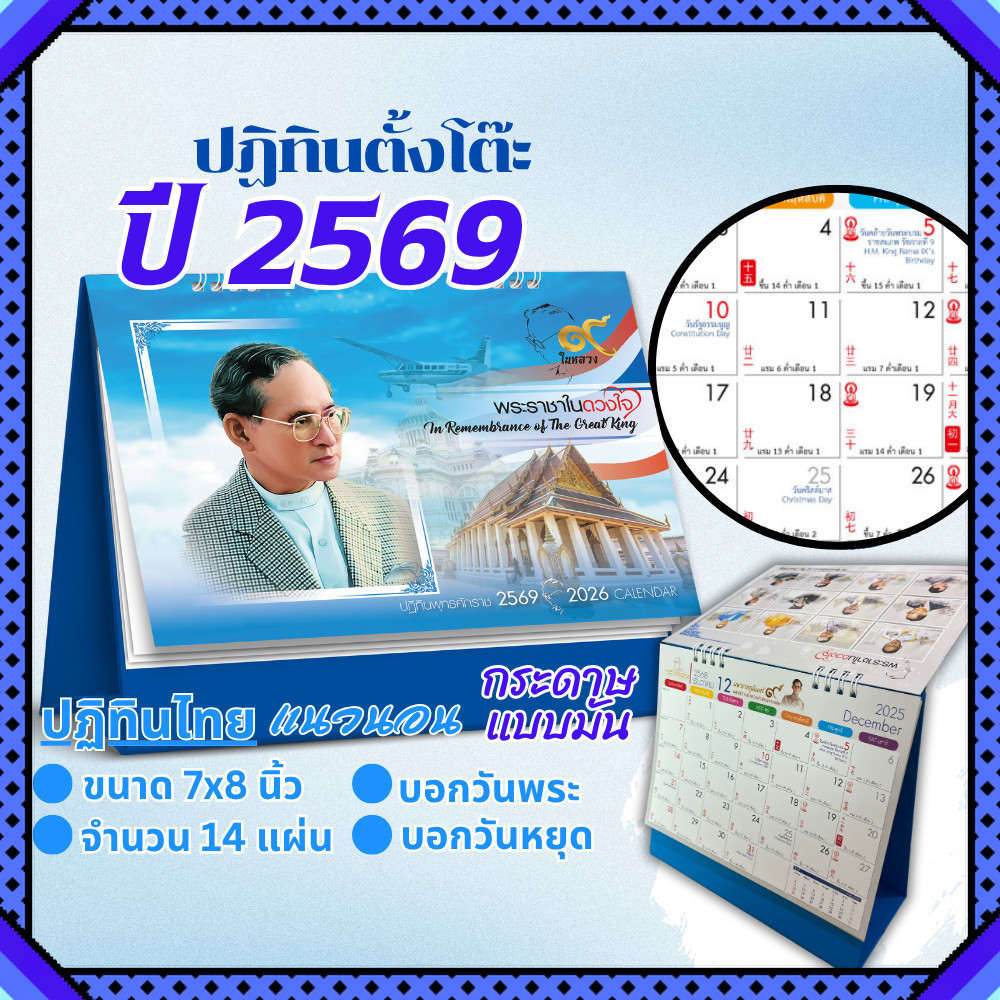 ปฏิทินตั้งโต๊ะ 2569 Calendar 2026 ปฏิทินไทย-จีน ขนาด7x8 มีวันพระวันหยุดไทย นับวันแบบจีน บอกขึ้นแรม
