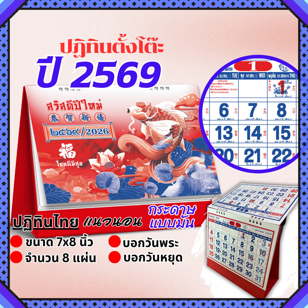 ปฏิทินตั้งโต๊ะ 2569 Calendar 2026 ขนาด7x8 ปฏิทินจีนบอกวันพระวันหยุด มีใบ้เลข ปีสมพงษ์ ฤกษ์มงคล
