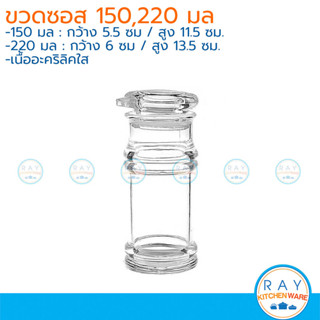 ขวดซอสโชยุ อะคริลิค 150,220 มล Daizy