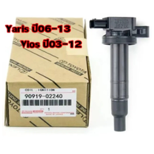 คอยจุดระเบิดTOYOTA คอยล์จุดระเบิด คอยล์หัวเทียน ALTIS (อัลติส) ปี 2008-2018 ของแท้ศูนย์ Made in Japan เบอร์ 90919-02258