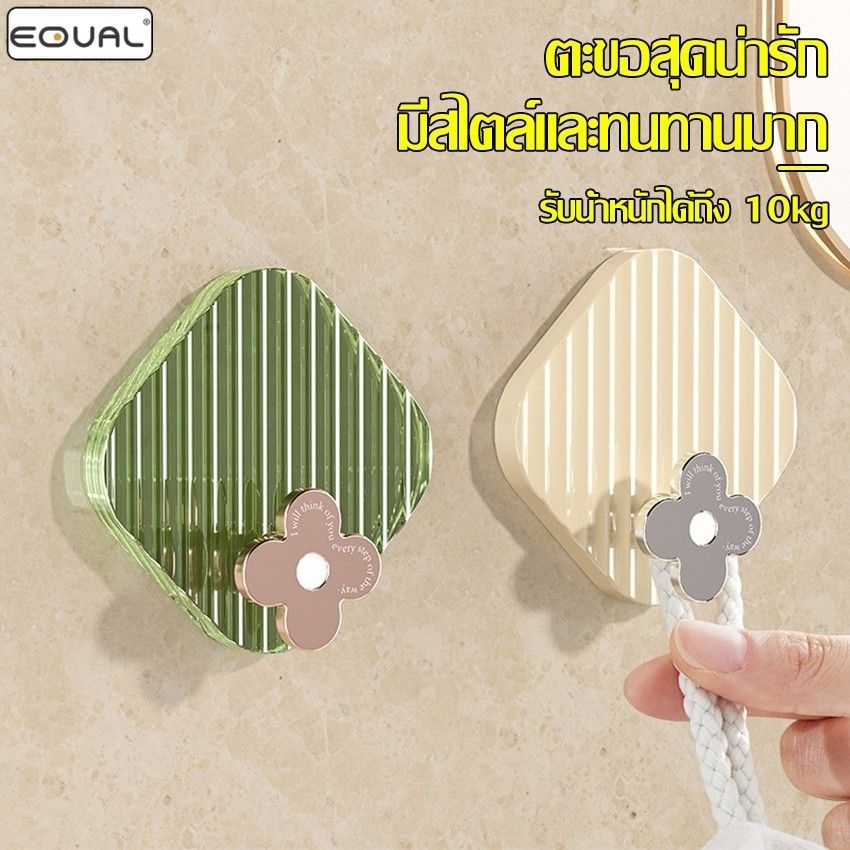 EQUAL ตะขอ 4 ชิ้น ตะขอแขวนติดผนัง สไตล์หรูหรา Hanging hook สำหรับติดผนัง ห้องน้ำ ห้องครัว ที่แขวนรูปภาพ