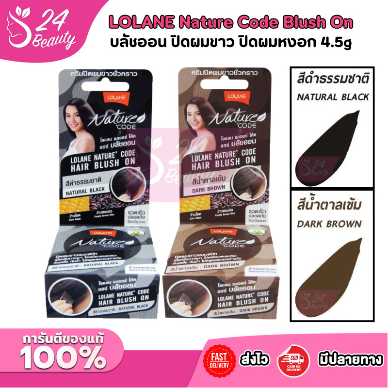 Lolane โลแลน เนเจอร์ โค้ด แฮร์ บลัชออน 4.5 กรัม ปิดผมขาว ปิดผมหงอก