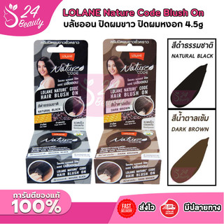 Lolane โลแลน เนเจอร์ โค้ด แฮร์ บลัชออน 4.5 กรัม ปิดผมขาว ปิดผมหงอก