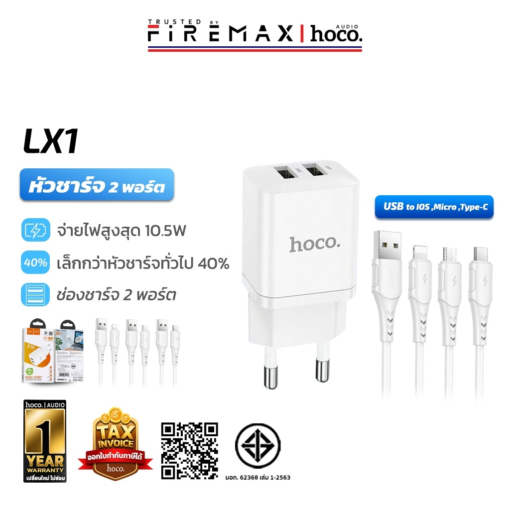 HOCO LX1 หัวชาร์จ USB 2 ช่อง จ่ายไฟสูงสุด 2.1A iOS / Micro / Type-C ปลอดภัย ระบบป้องกันหลายชั้น ชุดชาร์จ [มีมอก.] hc7