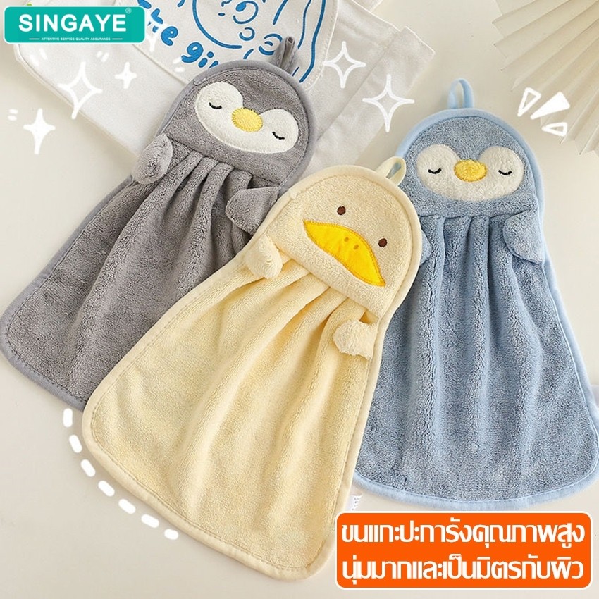 singaye ผ้าเช็ดโต๊ะ ผ้าขนหนูเช็ดมือ แบบแขวน กำมะหยี่ปะการัง หนา นุ่ม ซึมซับได้ดี อเนกประสงค์