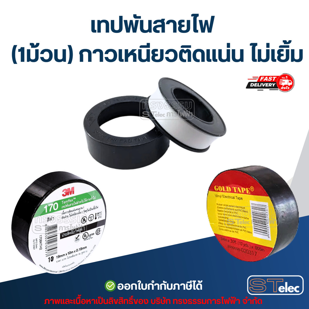เทปพันสายไฟ (1ม้วน) กาวเหนียวติดแน่น ไม่เยิ้ม