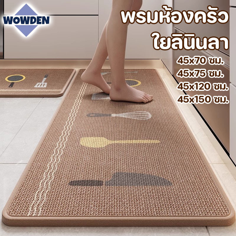 พรมปูพื้น พรมห้องครัว พรมยาว ใยลินินลา กันลื่น กันน้ำมัน ดูดซับน้ำ ซักด้วยเครื่องได้ ทำความสะอาดง่าย