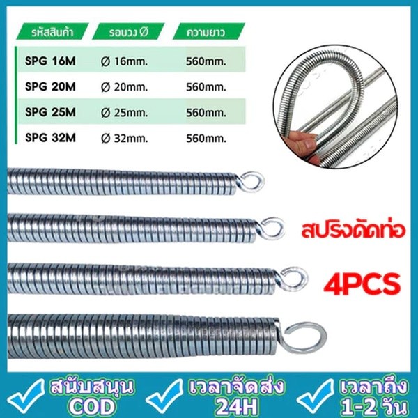 【4 ชิ้น/ชุด】สปริงดัดท่อ ร้อยสายไฟ สำหรับท่อ (3/8",1/2",3/4",1" )(16/20/25/32)ที่ดัดท่อ PVC หน่วย นิ้ว หุน ใช้สำหรับ มม.