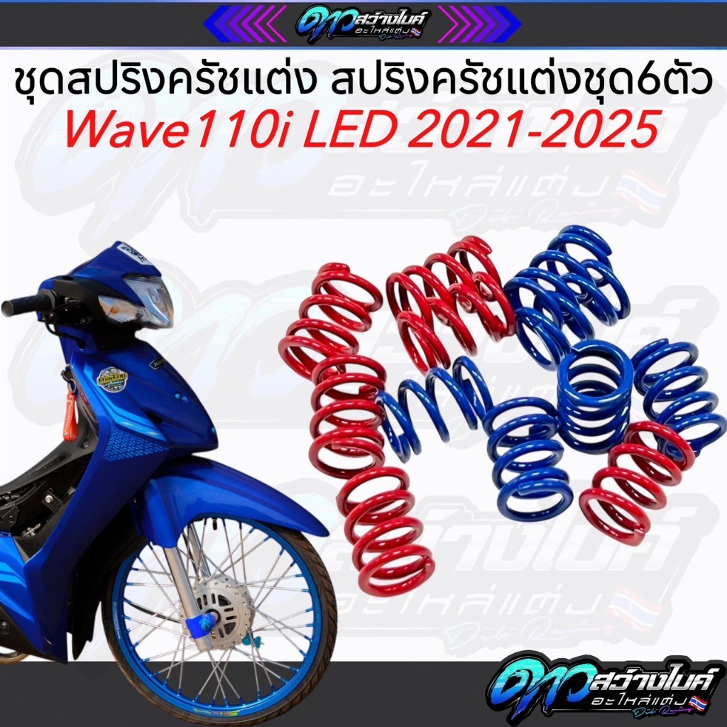 สปริงคลัช สปริงกดคลัชแต่ง แข็งพิเศษ กระเด้งแน่นอน WAVE110-I LED 2021 - 2025 /WAVE110I/110I/DREAM110-