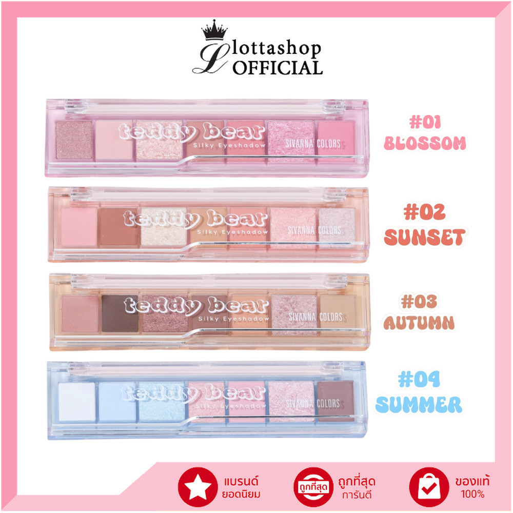 🔥แท้/ดีลสุดคุ้ม/ไลฟ์ทุกวัน🔥(1ชิ้น) HF676 Sivanna Clors Teddy Bear Silky Eyeshadow (M)