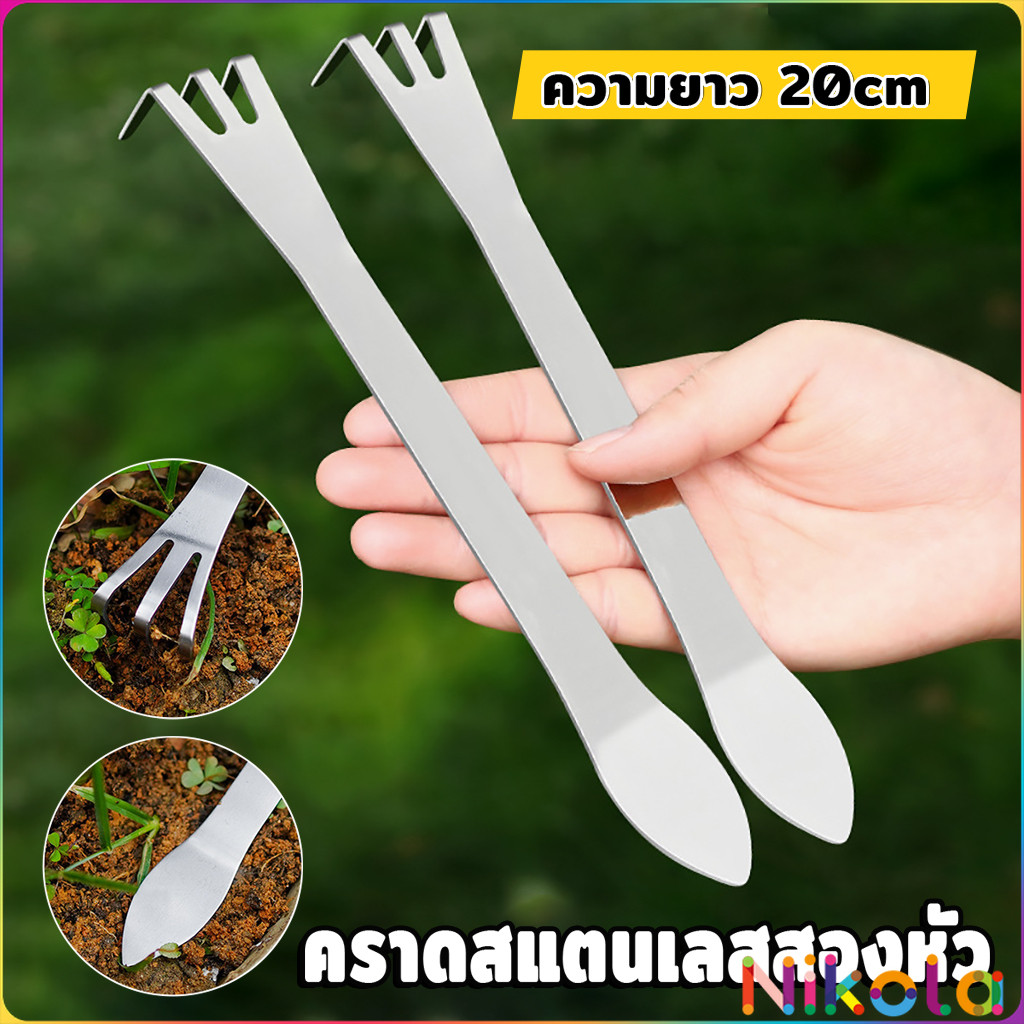 Nikola คราดน้อยสแตนเลส 20cm คราดพรวนดิน ที่สางราก  อุปกรณ์ทำสวนย่อม Stainless Steel Rake